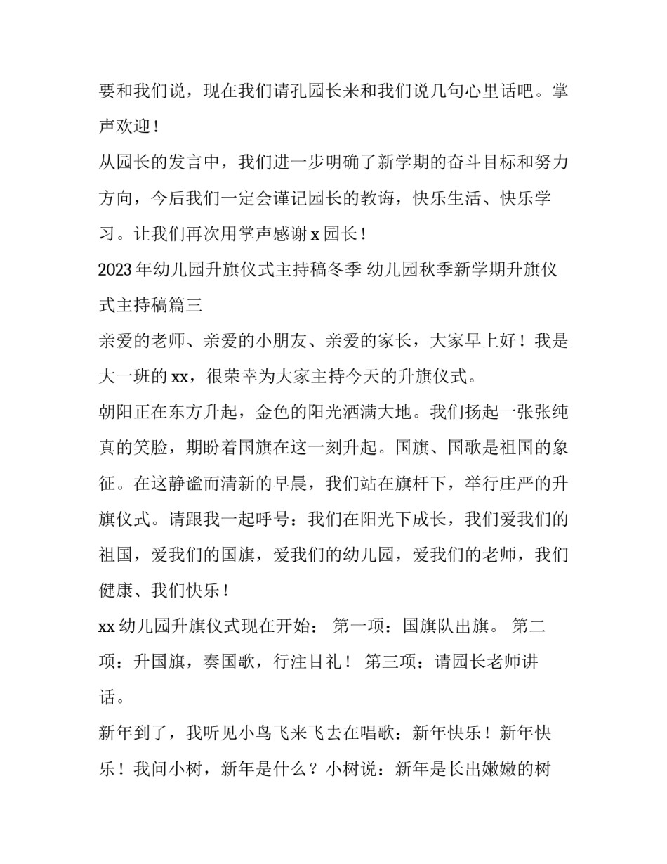 2023年幼儿园升旗仪式主持稿冬季 幼儿园秋季新学期升旗仪式主持稿(三篇)_第3页