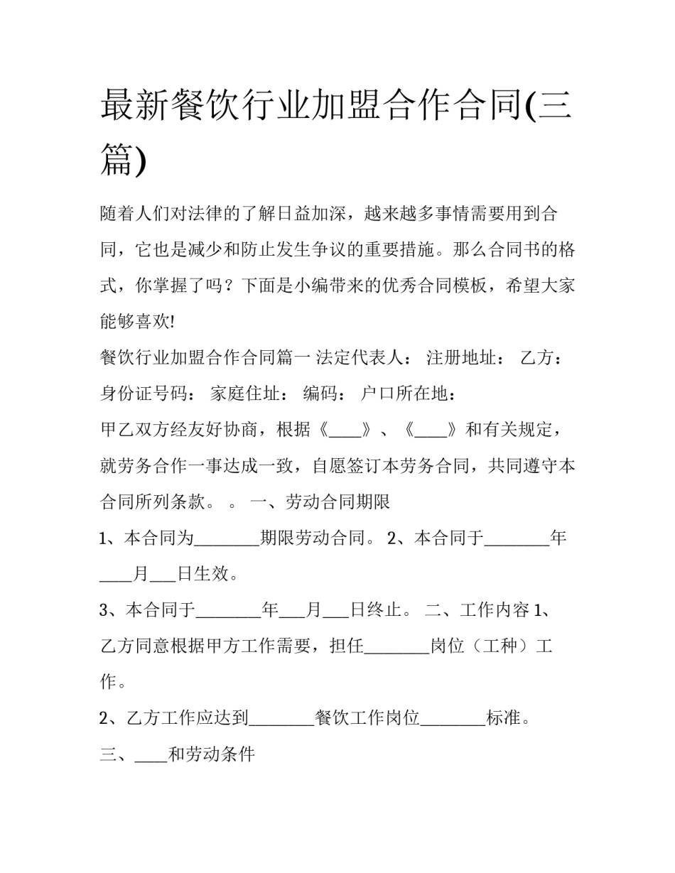 最新餐饮行业加盟合作合同(三篇)_第1页