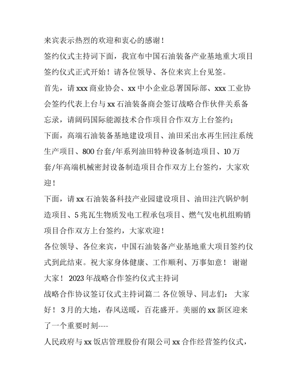 2023年战略合作签约仪式主持词 战略合作协议签订仪式主持词(4篇)_第2页