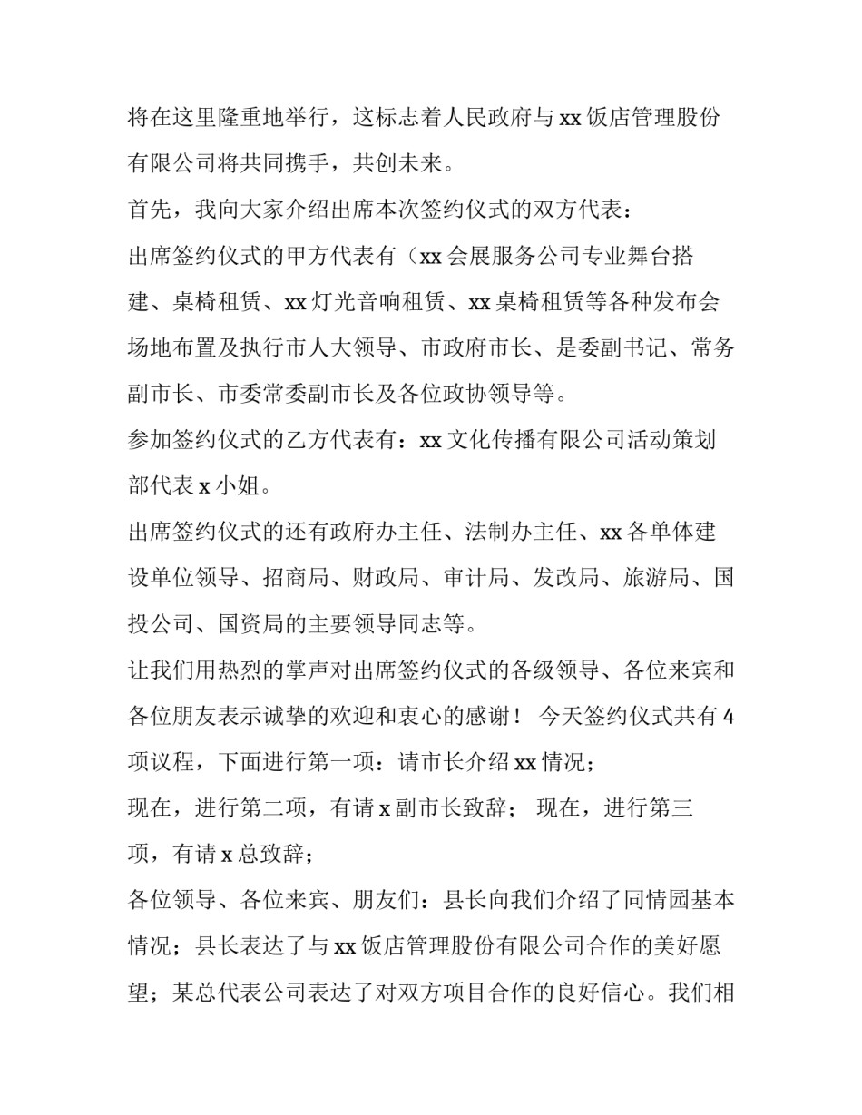 2023年战略合作签约仪式主持词 战略合作协议签订仪式主持词(4篇)_第3页