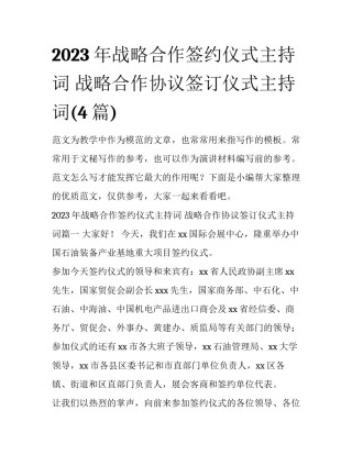 2023年战略合作签约仪式主持词 战略合作协议签订仪式主持词(4篇)