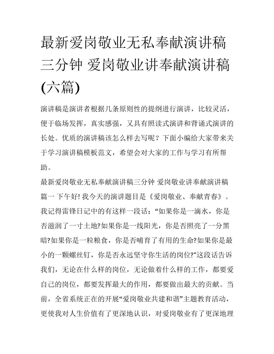 最新爱岗敬业无私奉献演讲稿三分钟 爱岗敬业讲奉献演讲稿(六篇)_第1页