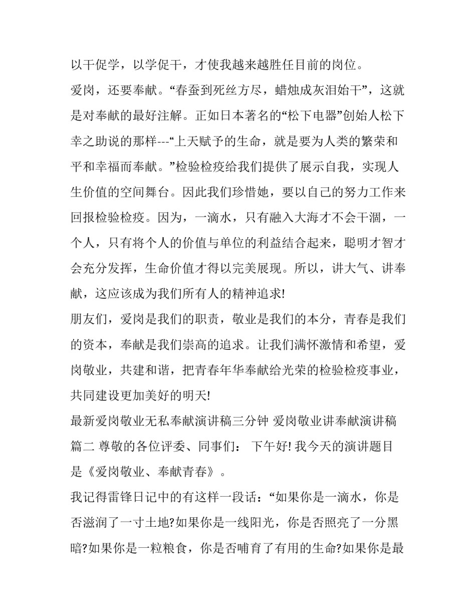 最新爱岗敬业无私奉献演讲稿三分钟 爱岗敬业讲奉献演讲稿(六篇)_第3页