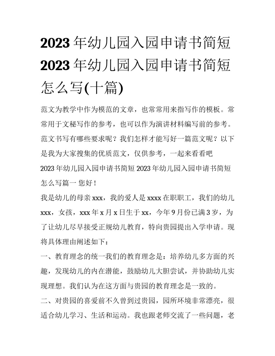 2023年幼儿园入园申请书简短 2023年幼儿园入园申请书简短怎么写(十篇)_第1页