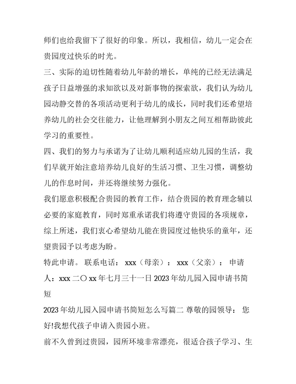 2023年幼儿园入园申请书简短 2023年幼儿园入园申请书简短怎么写(十篇)_第2页