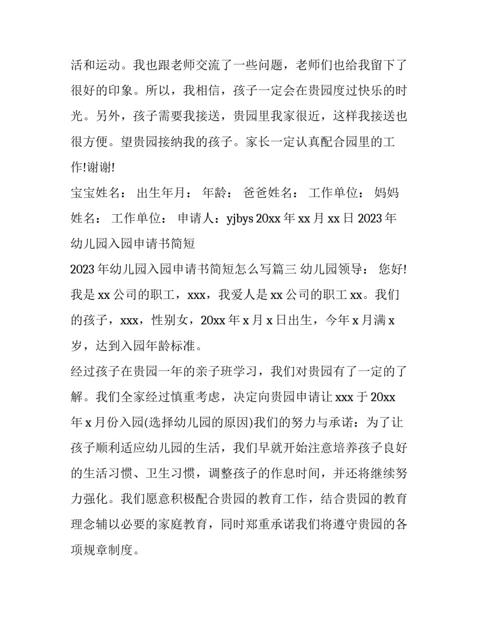 2023年幼儿园入园申请书简短 2023年幼儿园入园申请书简短怎么写(十篇)_第3页