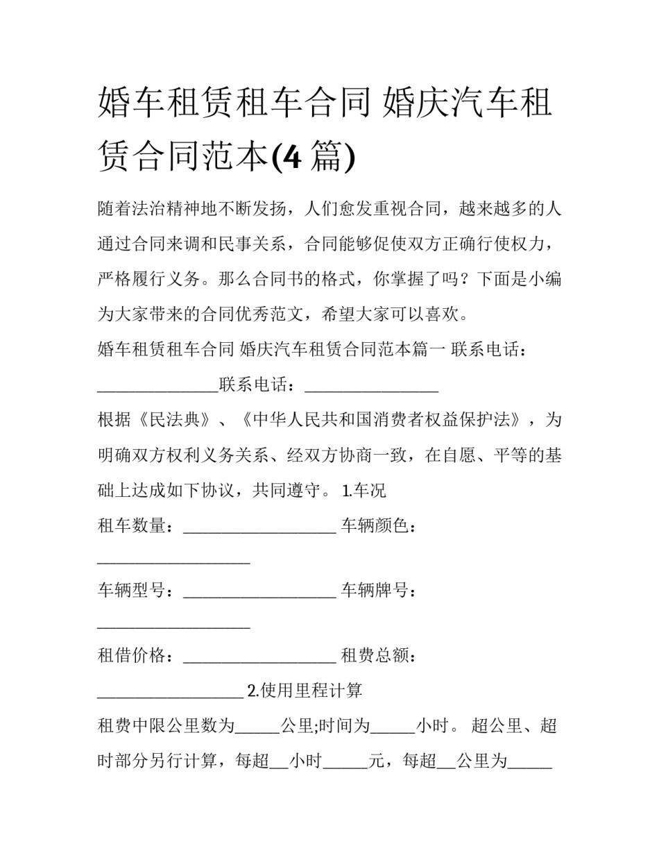 婚车租赁租车合同 婚庆汽车租赁合同范本(4篇)_第1页