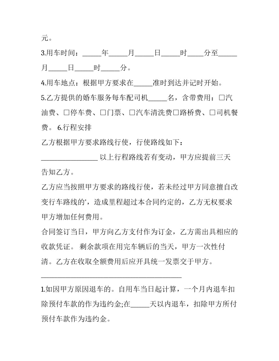 婚车租赁租车合同 婚庆汽车租赁合同范本(4篇)_第2页