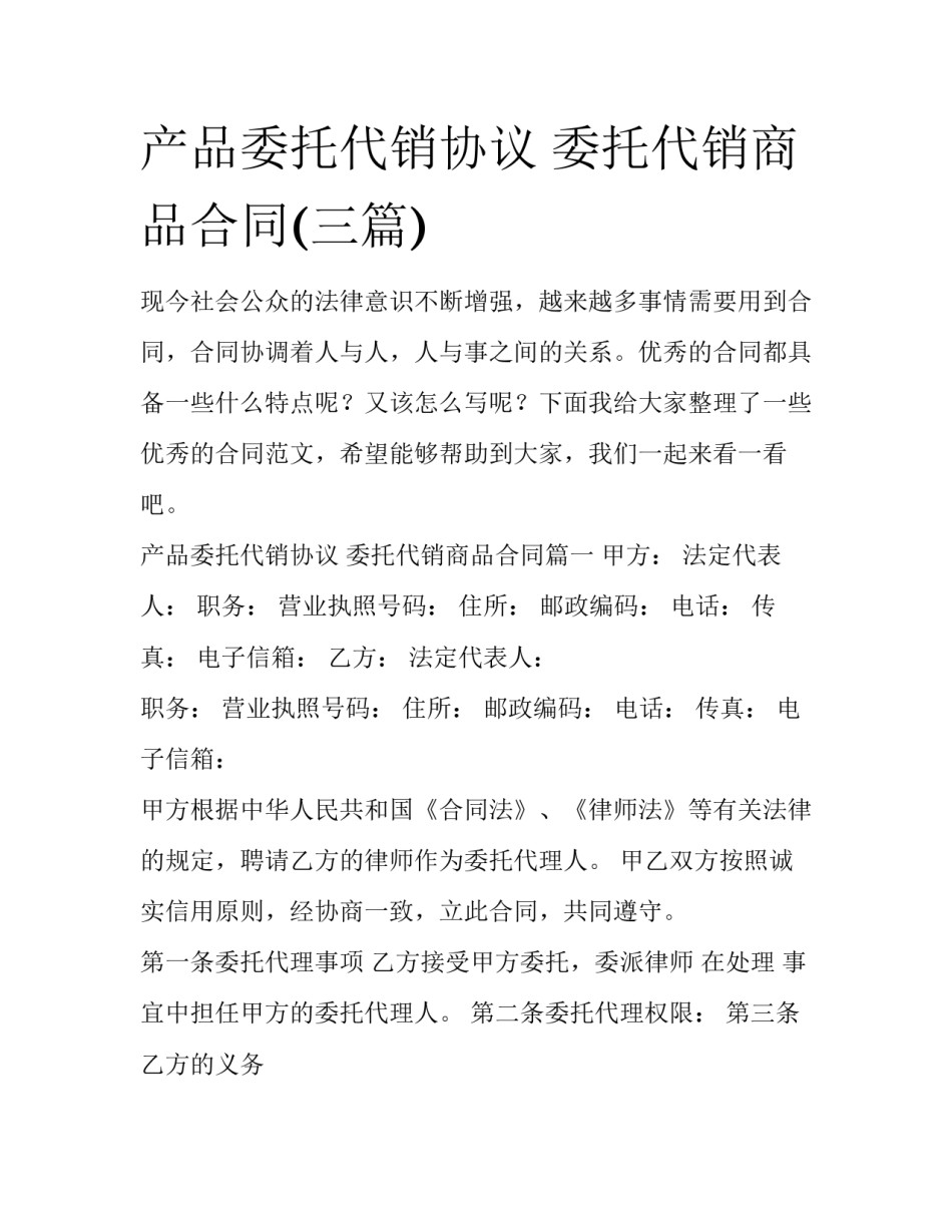 产品委托代销协议 委托代销商品合同(三篇)_第1页
