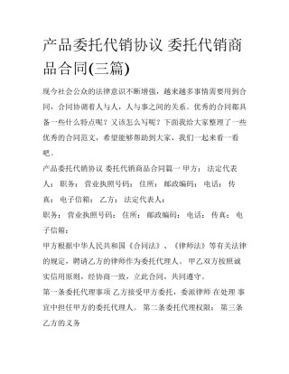 产品委托代销协议 委托代销商品合同(三篇)