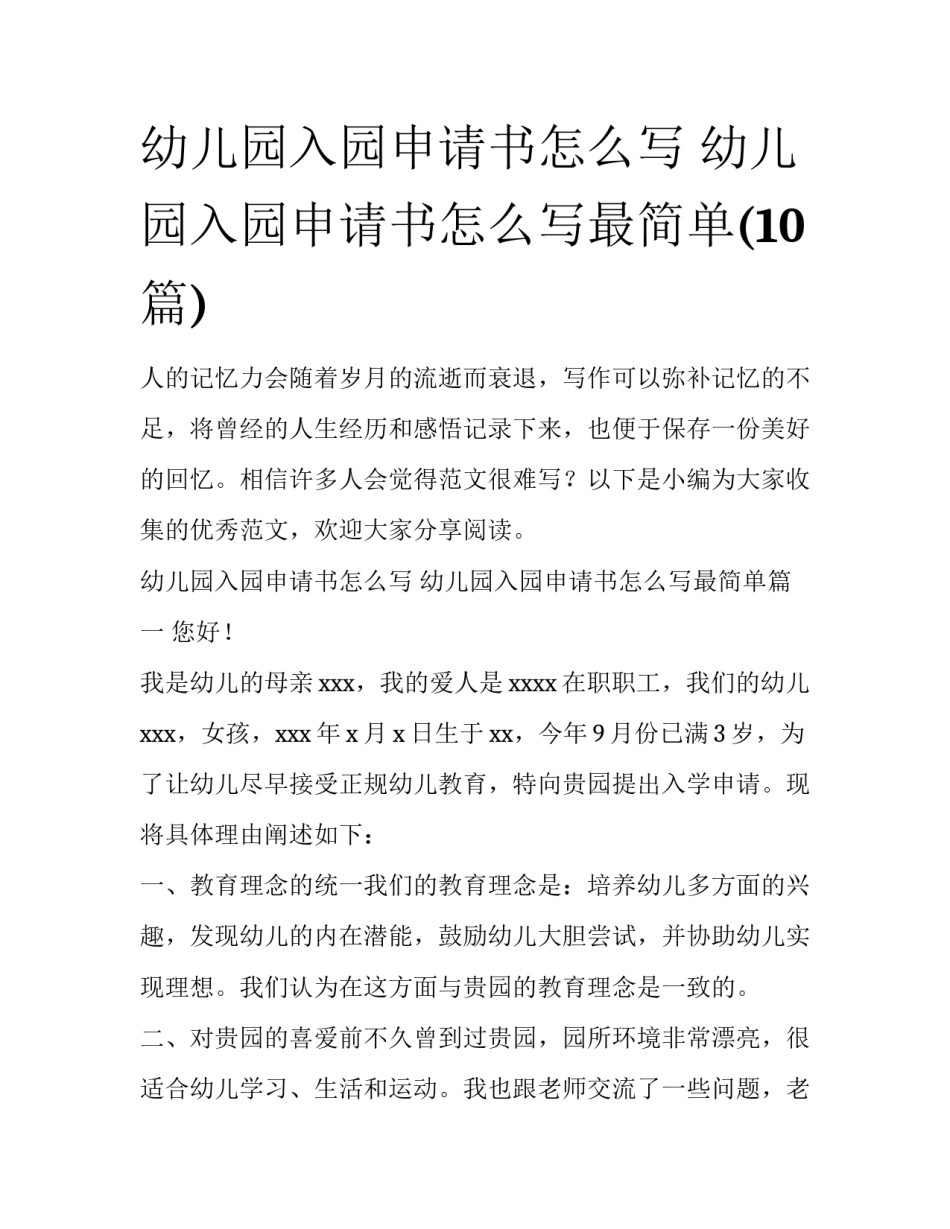 幼儿园入园申请书怎么写 幼儿园入园申请书怎么写最简单(10篇)_第1页