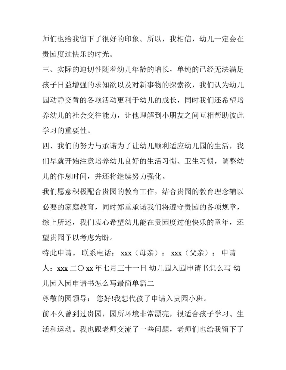 幼儿园入园申请书怎么写 幼儿园入园申请书怎么写最简单(10篇)_第2页