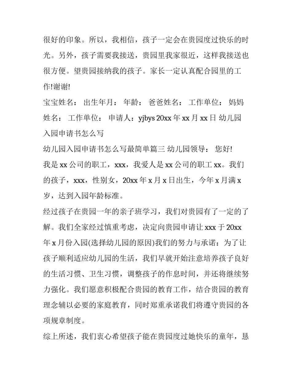 幼儿园入园申请书怎么写 幼儿园入园申请书怎么写最简单(10篇)_第3页