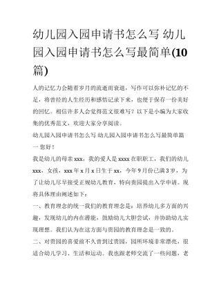 幼儿园入园申请书怎么写 幼儿园入园申请书怎么写最简单(10篇)