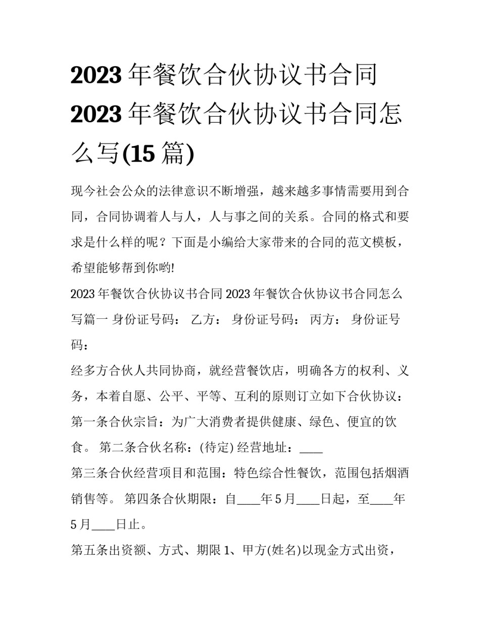 2023年餐饮合伙协议书合同 2023年餐饮合伙协议书合同怎么写(15篇)_第1页
