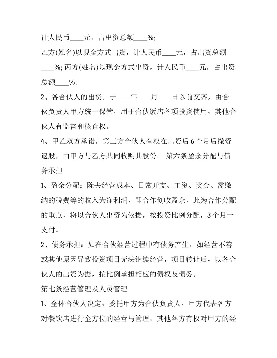 2023年餐饮合伙协议书合同 2023年餐饮合伙协议书合同怎么写(15篇)_第2页
