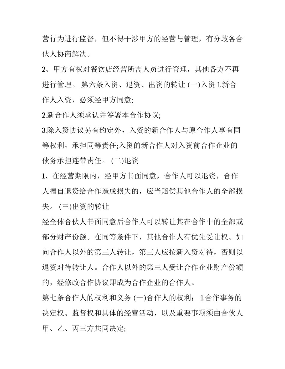2023年餐饮合伙协议书合同 2023年餐饮合伙协议书合同怎么写(15篇)_第3页