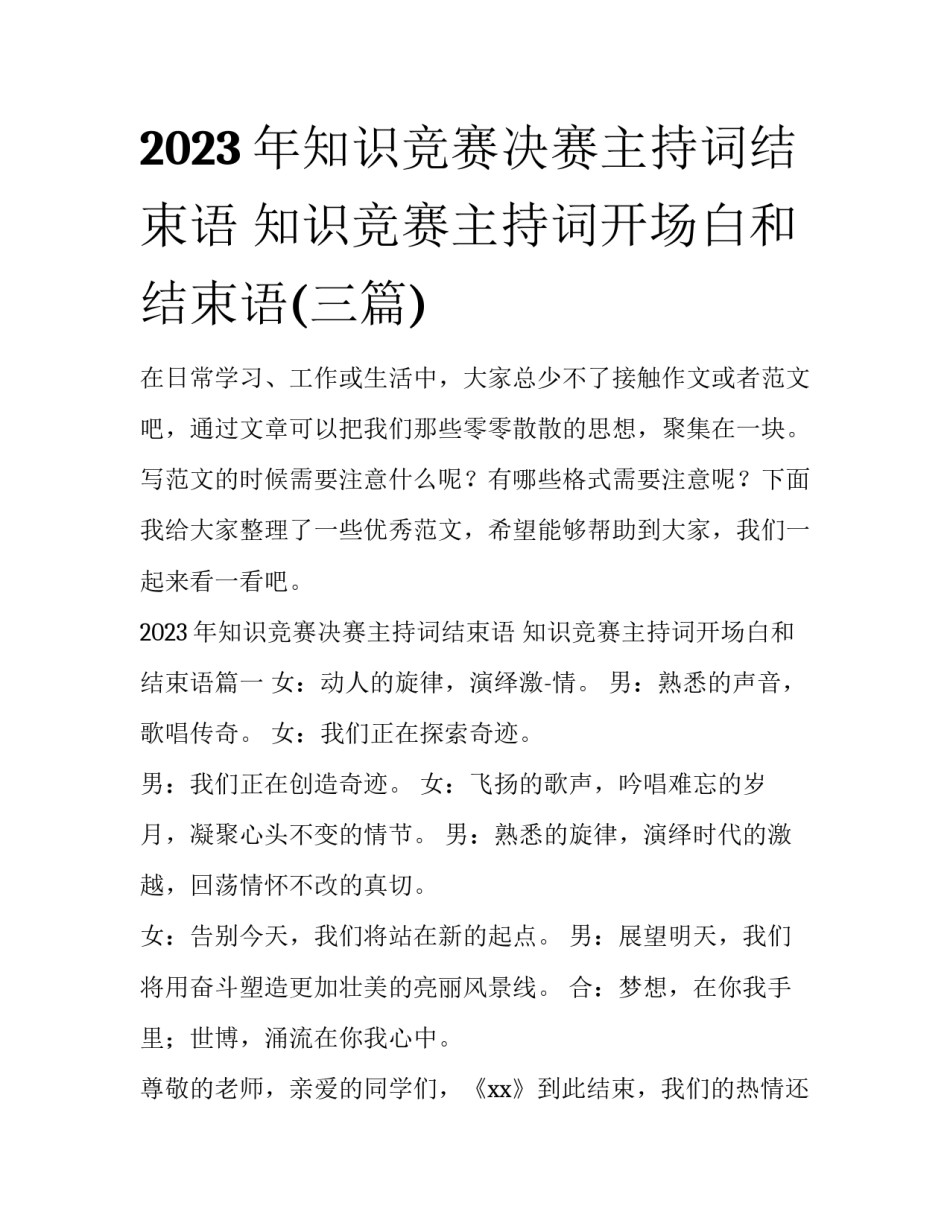 2023年知识竞赛决赛主持词结束语 知识竞赛主持词开场白和结束语(三篇)_第1页