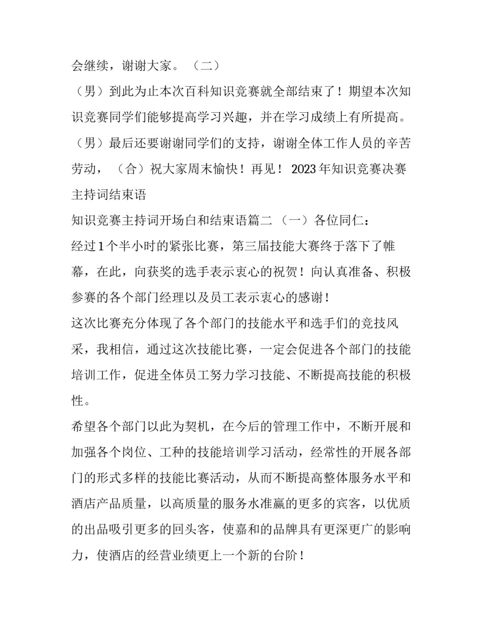 2023年知识竞赛决赛主持词结束语 知识竞赛主持词开场白和结束语(三篇)_第2页