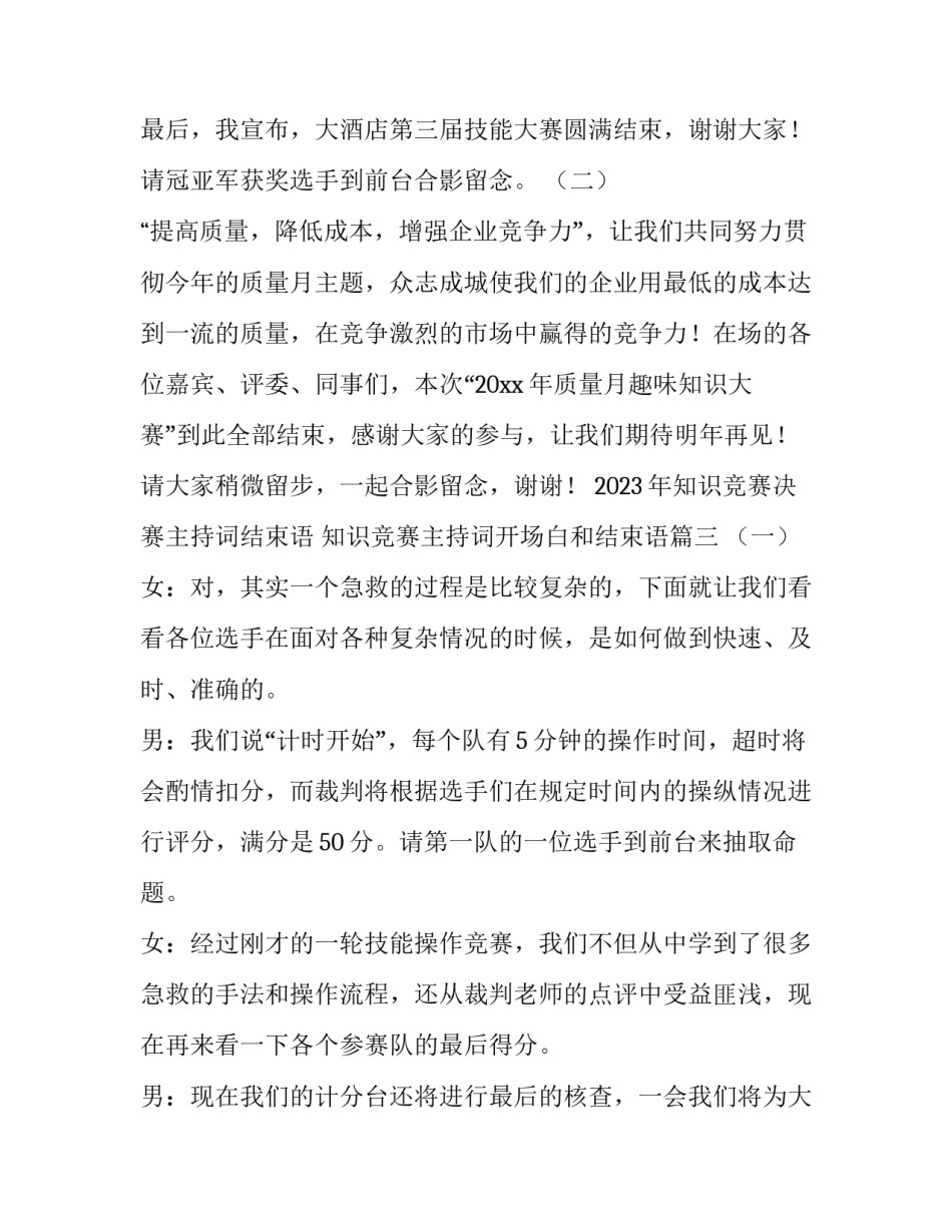 2023年知识竞赛决赛主持词结束语 知识竞赛主持词开场白和结束语(三篇)_第3页