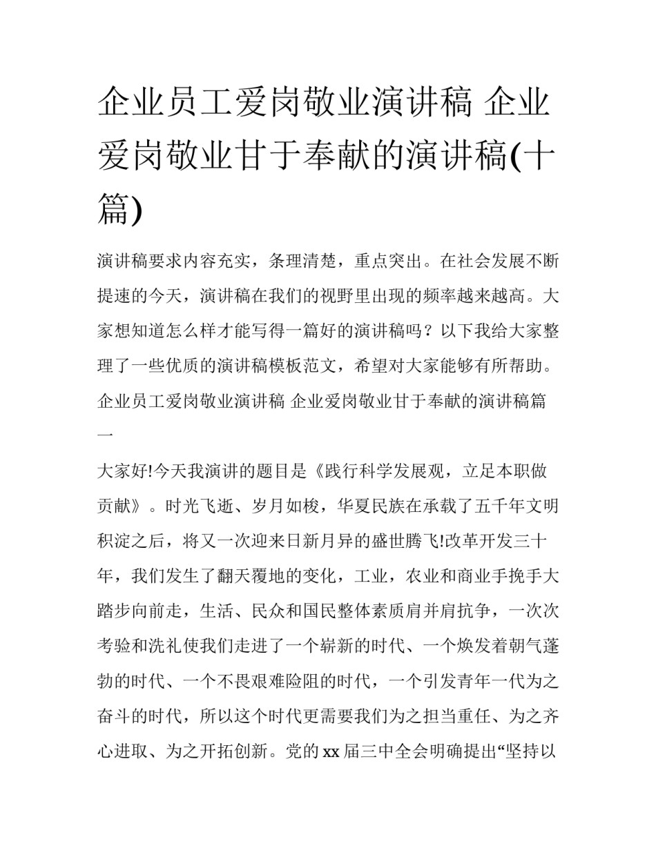 企业员工爱岗敬业演讲稿 企业爱岗敬业甘于奉献的演讲稿(十篇)_第1页