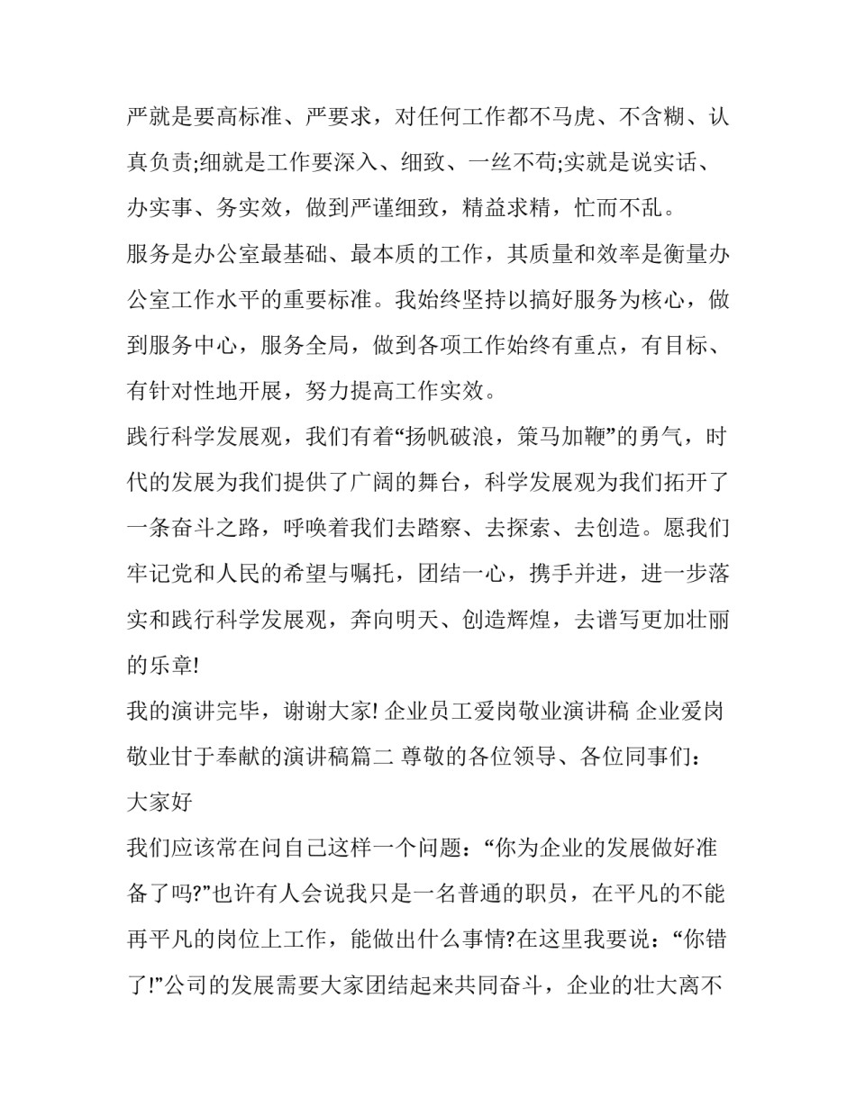 企业员工爱岗敬业演讲稿 企业爱岗敬业甘于奉献的演讲稿(十篇)_第3页