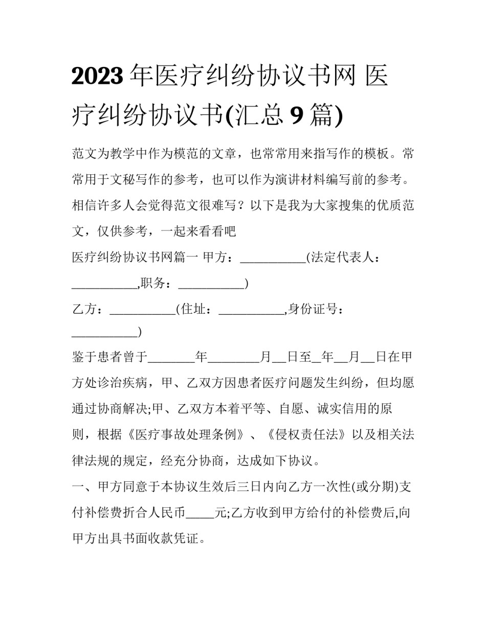 2023年医疗纠纷协议书网 医疗纠纷协议书(汇总9篇)_第1页