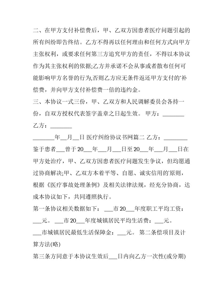 2023年医疗纠纷协议书网 医疗纠纷协议书(汇总9篇)_第2页