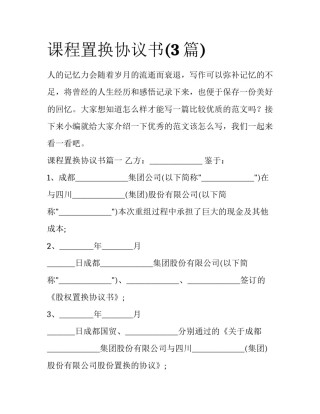 课程置换协议书(3篇)