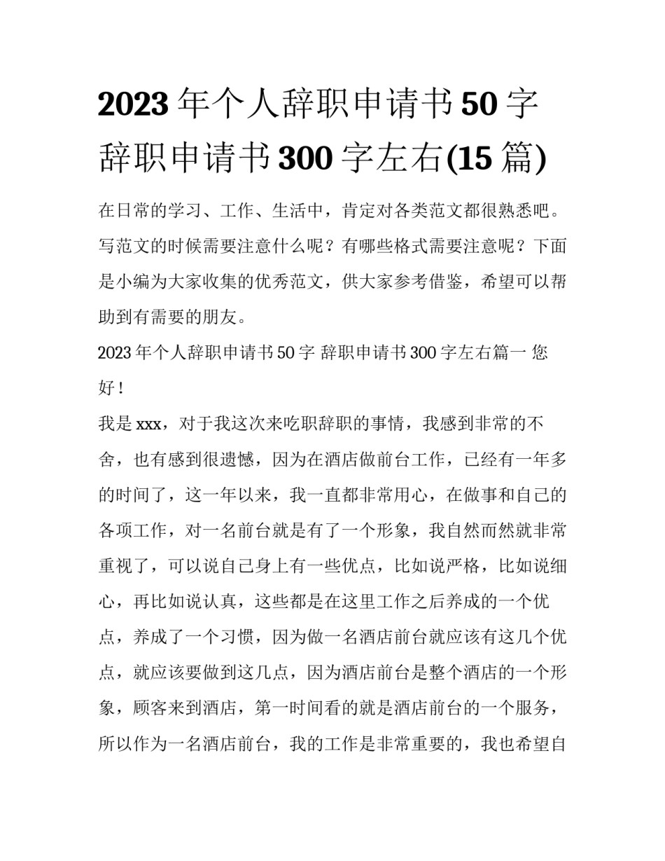 2023年个人辞职申请书50字 辞职申请书300字左右(15篇)_第1页