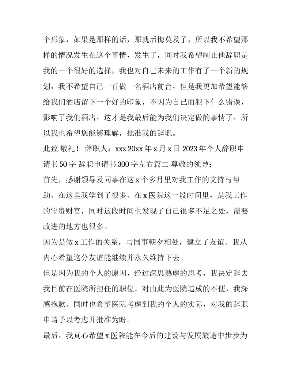 2023年个人辞职申请书50字 辞职申请书300字左右(15篇)_第3页
