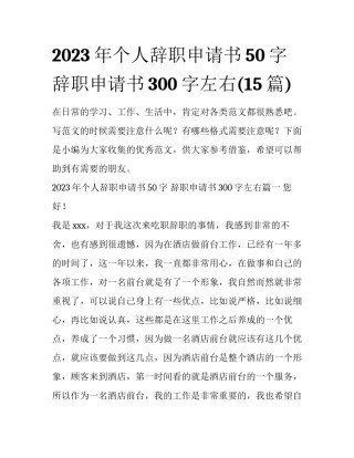 2023年个人辞职申请书50字 辞职申请书300字左右(15篇)