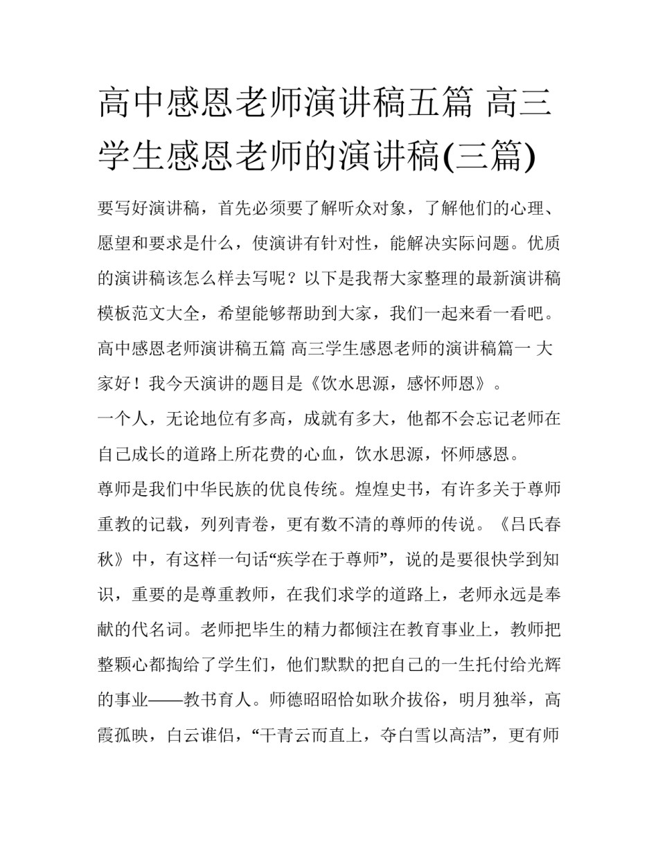 高中感恩老师演讲稿五篇 高三学生感恩老师的演讲稿(三篇)_第1页