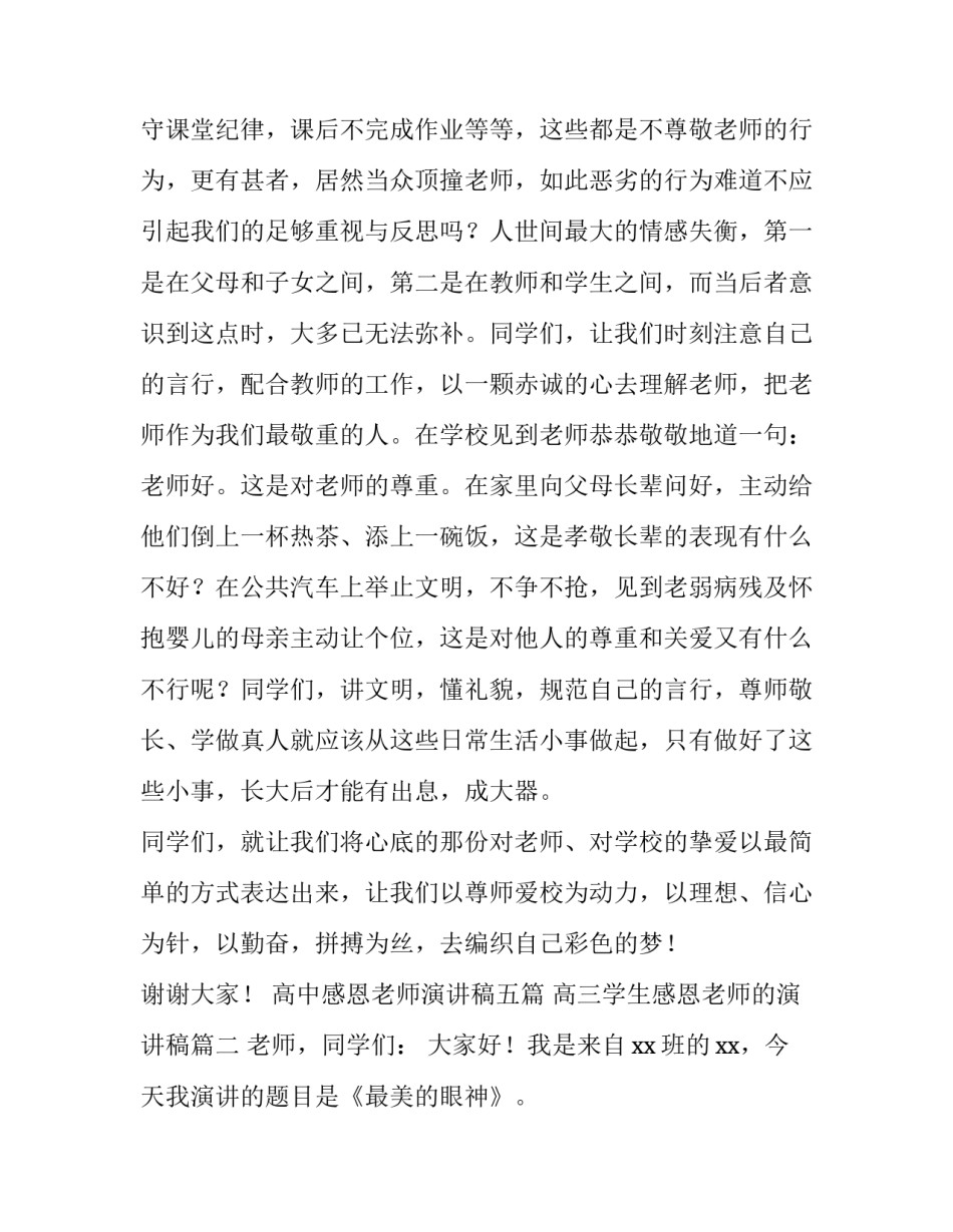 高中感恩老师演讲稿五篇 高三学生感恩老师的演讲稿(三篇)_第3页
