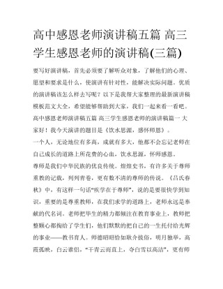 高中感恩老师演讲稿五篇 高三学生感恩老师的演讲稿(三篇)