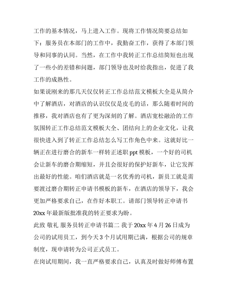 2023年服务员转正申请书(精选10篇)_第2页