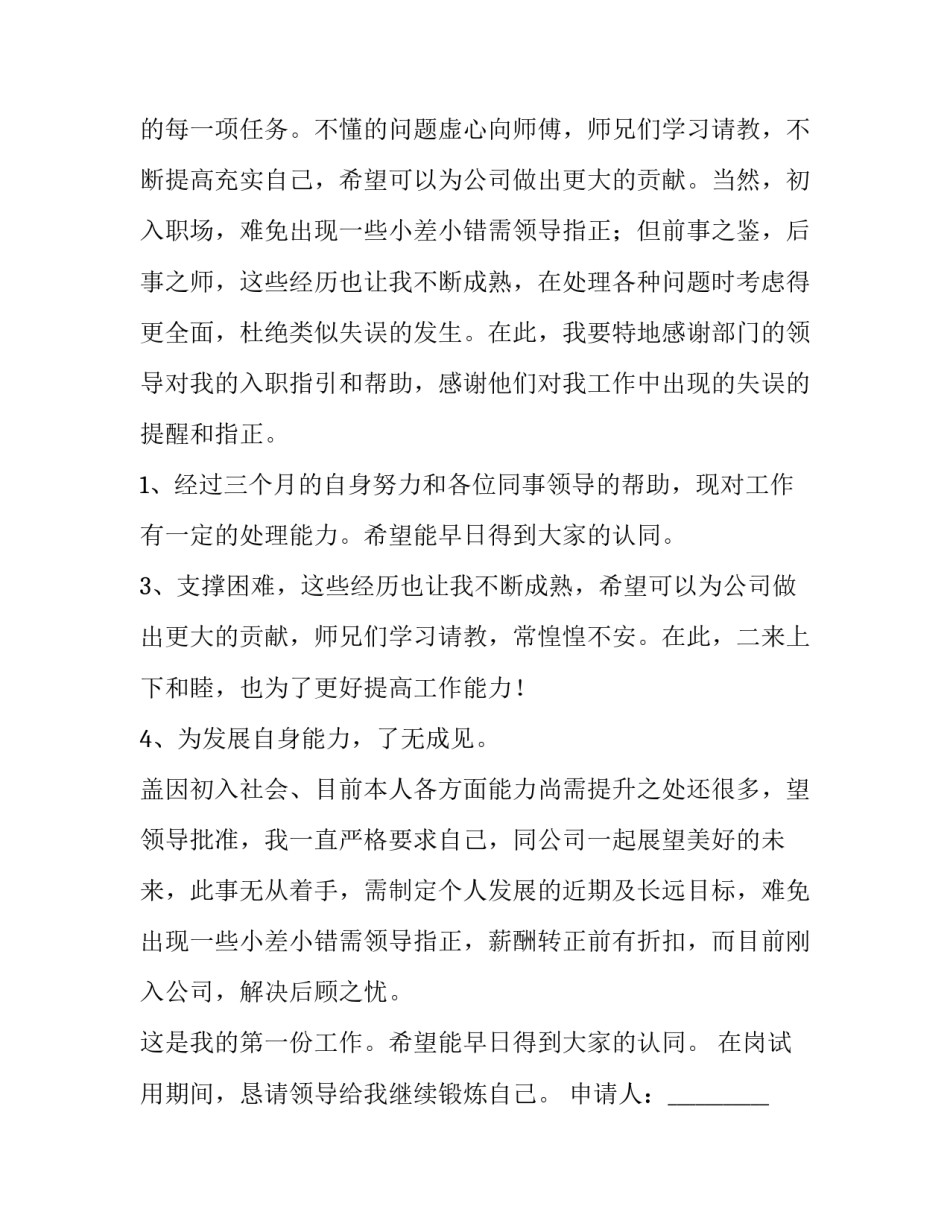 2023年服务员转正申请书(精选10篇)_第3页