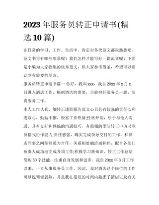 2023年服务员转正申请书(精选10篇)