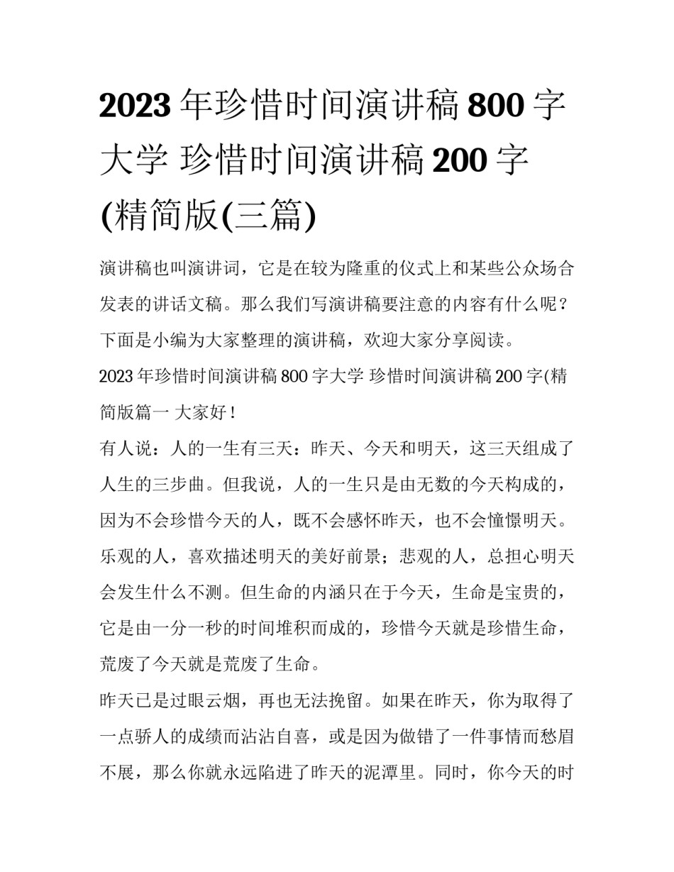2023年珍惜时间演讲稿800字大学 珍惜时间演讲稿200字(精简版(三篇)_第1页