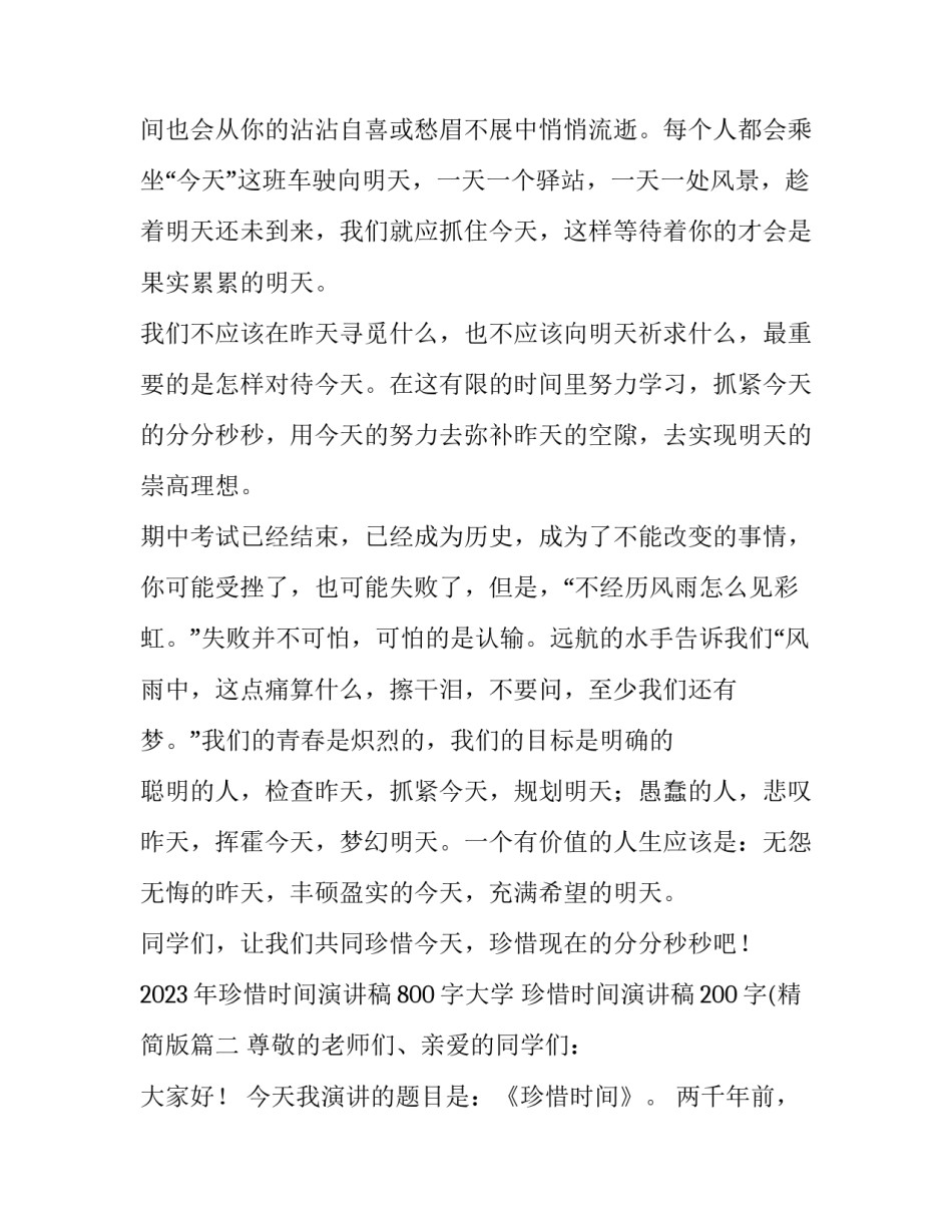 2023年珍惜时间演讲稿800字大学 珍惜时间演讲稿200字(精简版(三篇)_第2页
