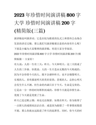 2023年珍惜时间演讲稿800字大学 珍惜时间演讲稿200字(精简版(三篇)