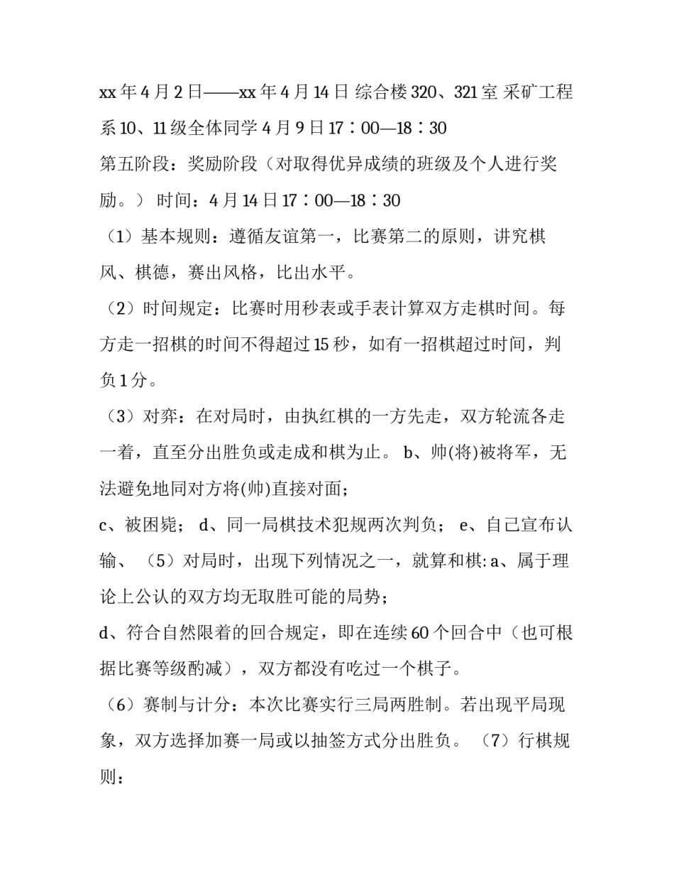 象棋比赛策划书(通用10篇)_第2页