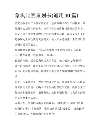 象棋比赛策划书(通用10篇)