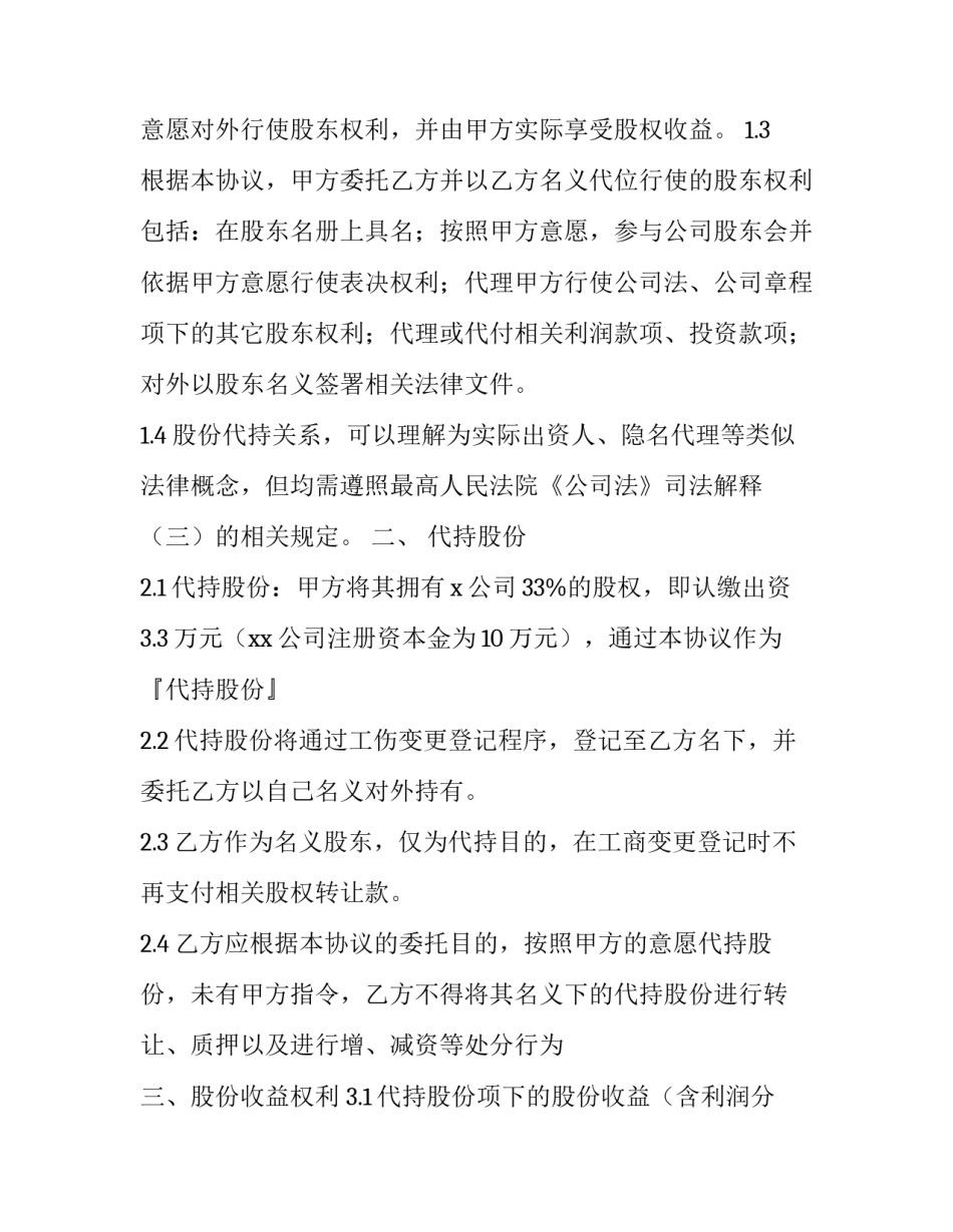 最新委托股权代持协议书 委托持股和代持的区别(二十四篇)_第2页