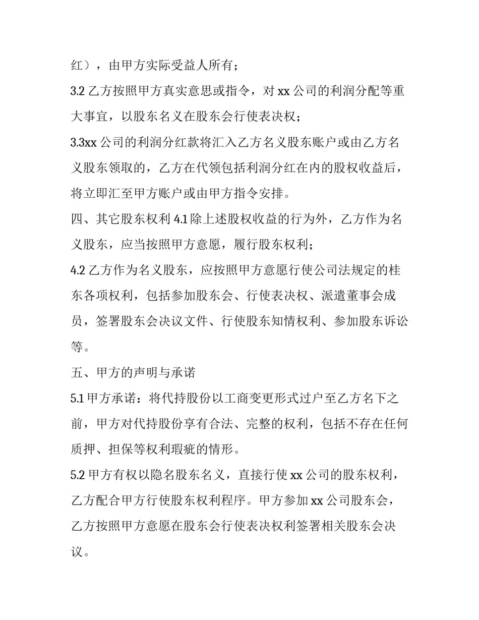 最新委托股权代持协议书 委托持股和代持的区别(二十四篇)_第3页