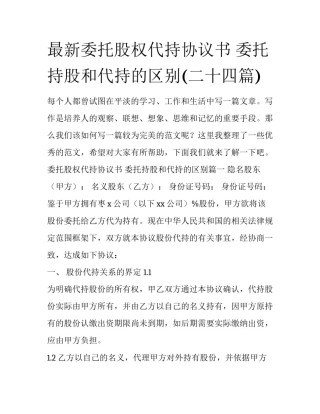 最新委托股权代持协议书 委托持股和代持的区别(二十四篇)