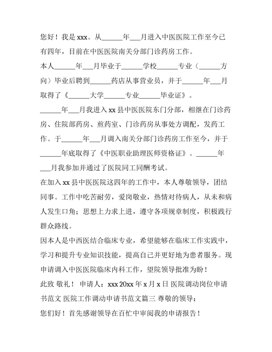 医院调动岗位申请书范文 医院工作调动申请书范文(十篇)_第2页