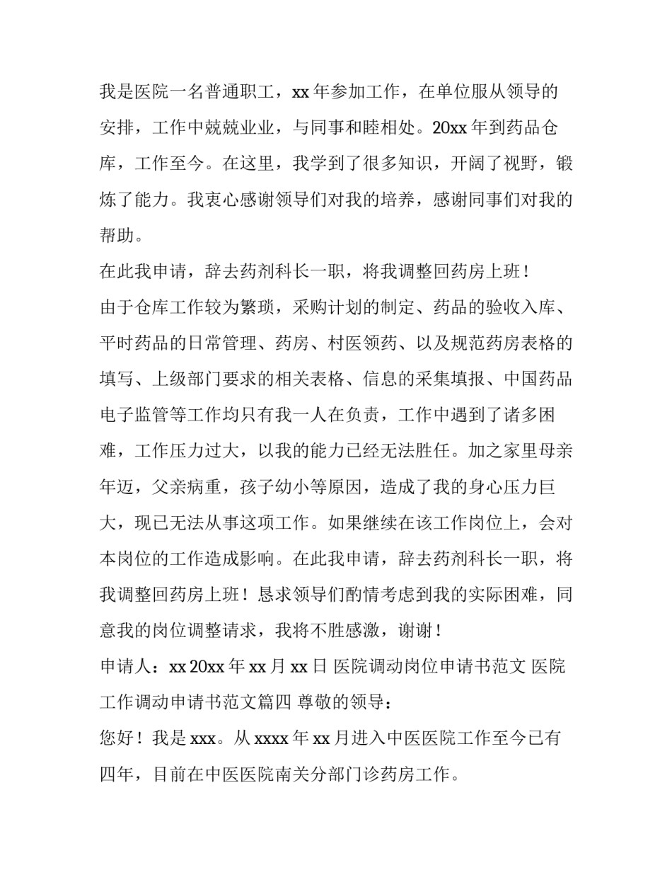 医院调动岗位申请书范文 医院工作调动申请书范文(十篇)_第3页