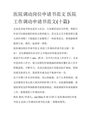 医院调动岗位申请书范文 医院工作调动申请书范文(十篇)
