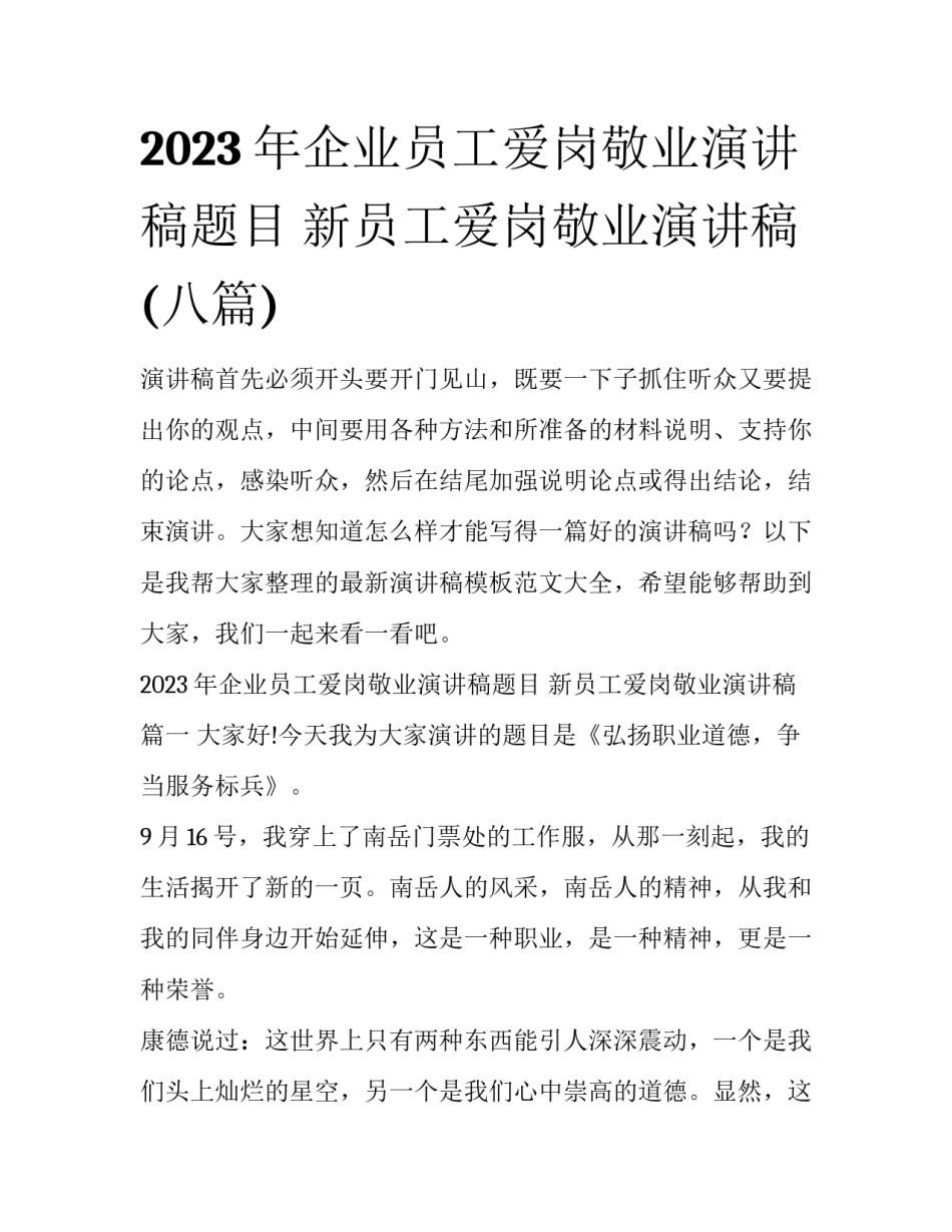 2023年企业员工爱岗敬业演讲稿题目 新员工爱岗敬业演讲稿(八篇)_第1页